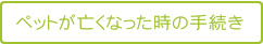 ペットが亡くなった時の手続き