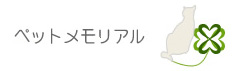 ペットメモリアル京都