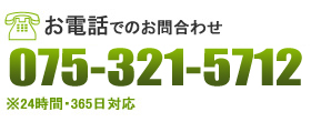 お電話はこちらまで。06-6567-8674※24時間・365日対応