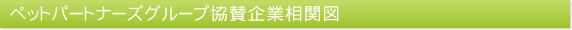 ペットパートナーズグループ協賛企業について