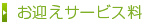 お迎え料