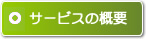 お迎えサービスの概要