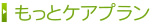 もっとケア・ホームプラン