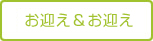 当社セレモニールームにてお別れ