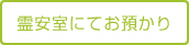 ご自宅にてお別れ