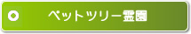 ペットツリー霊園についてはこちら